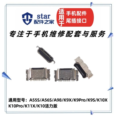 适用A55S A56S A98 K9X K9Pro K9S K10X K10Pro K11X K10活力尾插