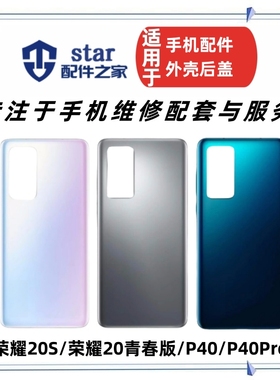 适用荣耀20S 20青春版 P40 P40Pro电池后盖玻璃 手机外壳后壳后背