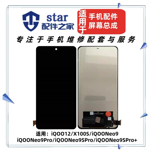 适用VIVO iQOO12 iQOONeo9 9Pro 9SPro + X100S屏幕总成 液晶显示