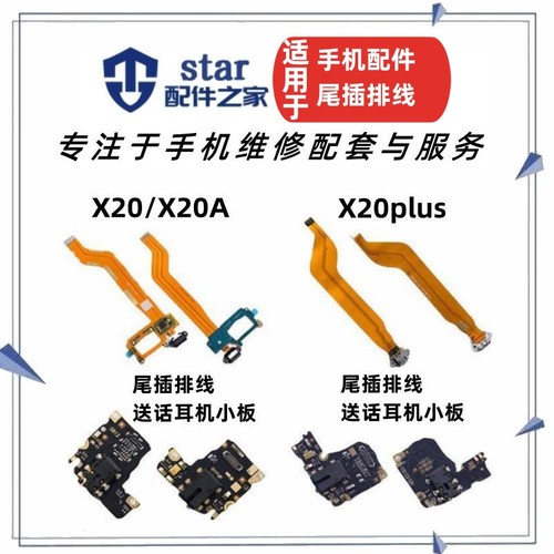适用vivo X20尾插排线 X20A送话器 X20plus耳机插孔充电接口小板