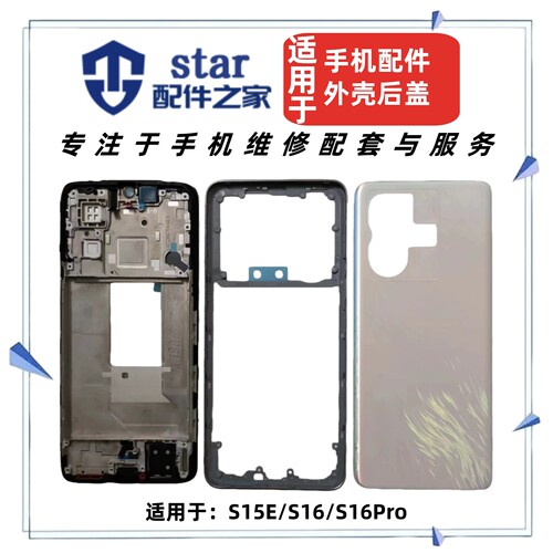 适用VIVO S15E S16 S16Pro手机电池后盖玻璃外壳前壳中框屏幕边框