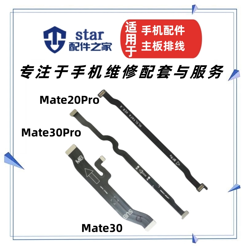 MATE30MT30PROMT20PRO主板排线