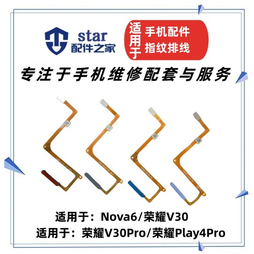 适用荣耀V30 V30Pro Play4Pro Nova6指纹排线开机侧按键解锁识别