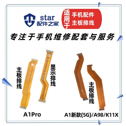 A15GA1活力版A1Pro主板排线