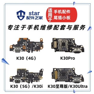 适用红米K30 i K30Pro Ultra至尊尾插充电小板 耳机送话器USB接口