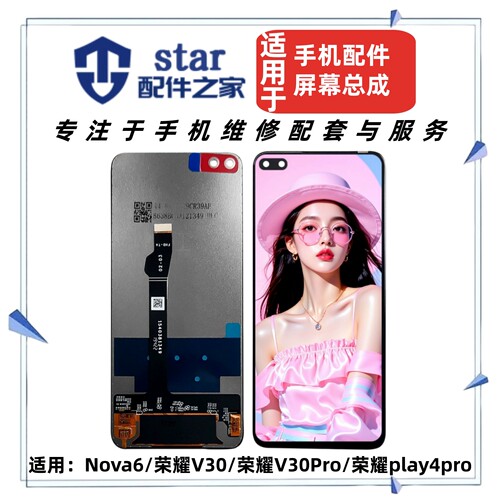 适用荣耀V30 V30pro Nova6 play4pro屏幕总成液晶触摸内外显示