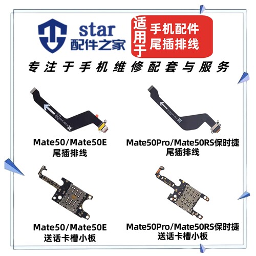 适用Mate50 50E 50Pro RS保时捷尾插充电排线 送话器卡槽卡座小板