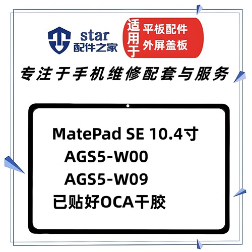 适用于平板MatePad SE盖板AGS5-W09 W59 W00 AL00外屏幕玻璃触摸