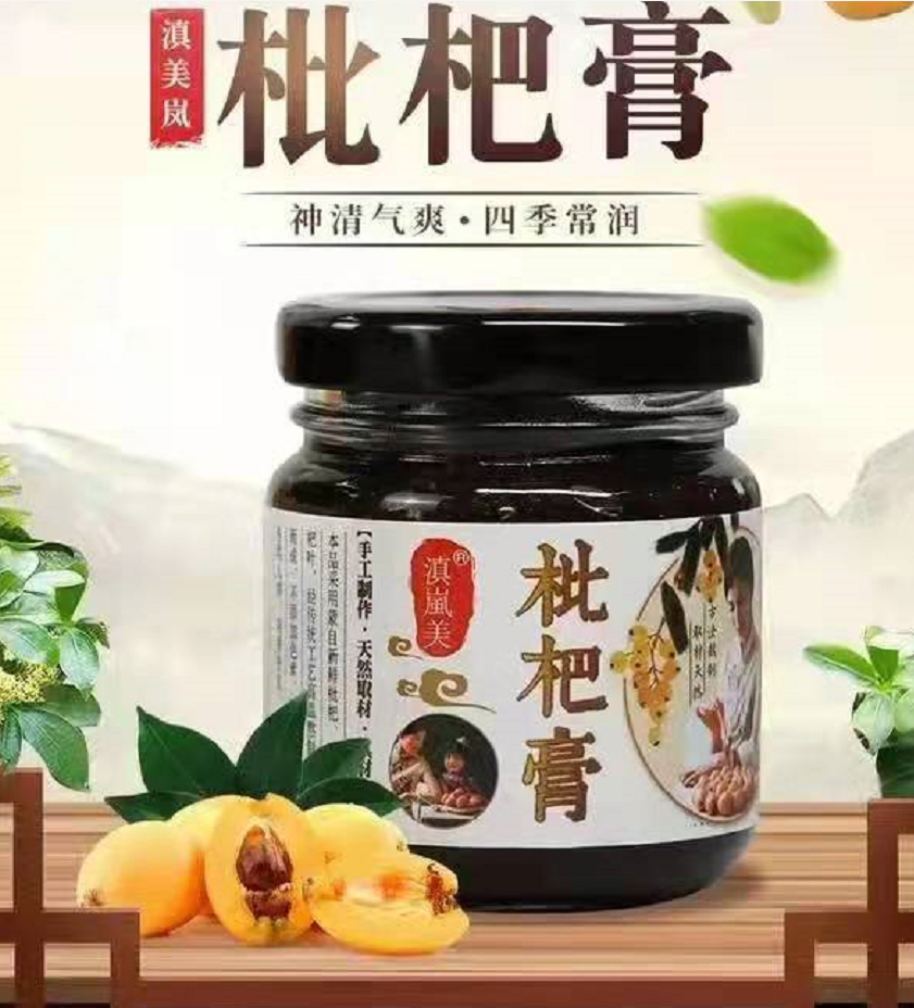 云南蒙自滇岚美手工制作果肉枇杷膏实用型试吃装单瓶净含量120克