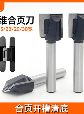 三维合页专用开孔铣刀木门隐形合页铰链清底刀隐藏门雕刻木工刀具