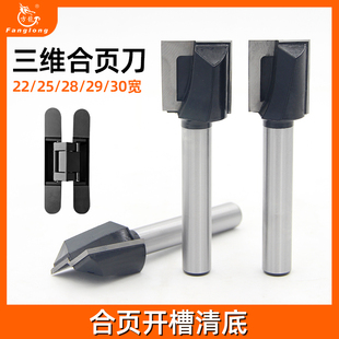 三维合页专用开孔铣刀木门隐形合页铰链清底刀隐藏门雕刻木工刀具