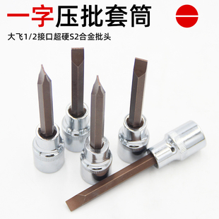 一字8mm套筒套装1/2加长风炮螺丝刀批头S2电动扳手旋具套筒头工具