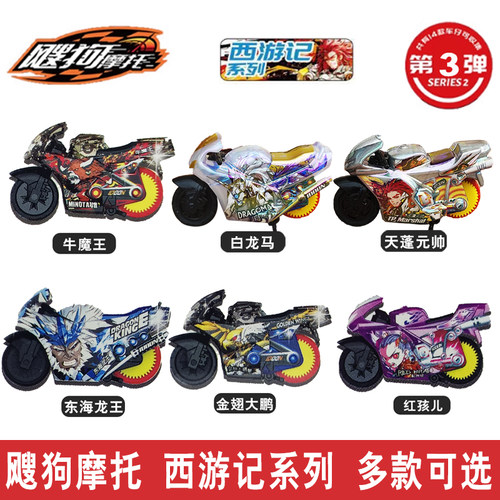 爱动飕狗摩托车山海经西游记玩具