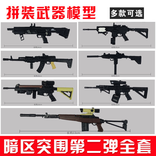 暗区突围拼装枪武器游戏周边玩具