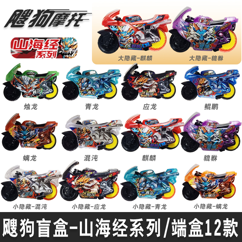 爱动飕狗摩托车西游记盲盒山海经