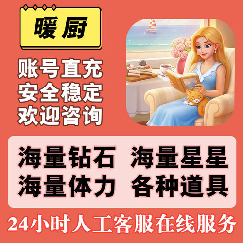 暖厨小程序游戏 海量钻石 海量星星 海量道具 体力广告券畅享卡