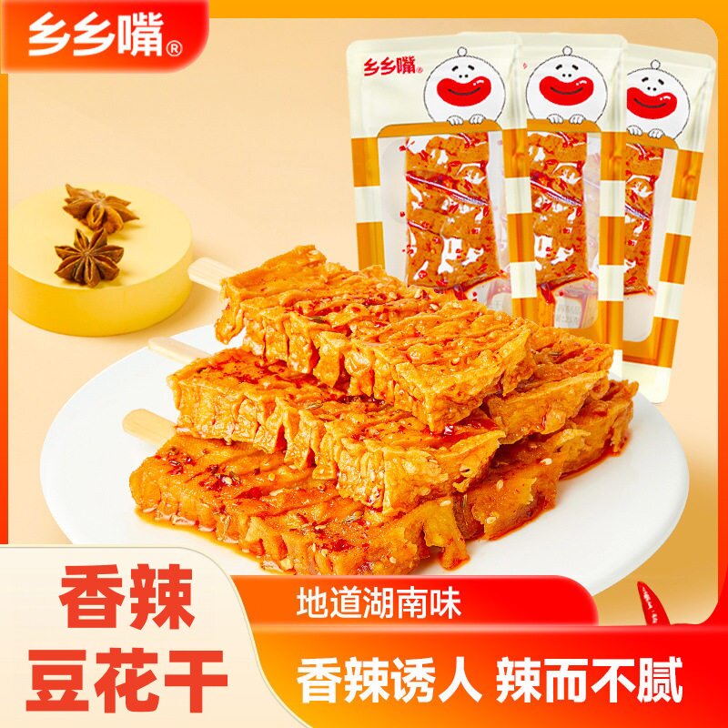 乡乡嘴香辣豆花串花干豆腐干湖南特产武冈豆干解馋解馋休闲零食