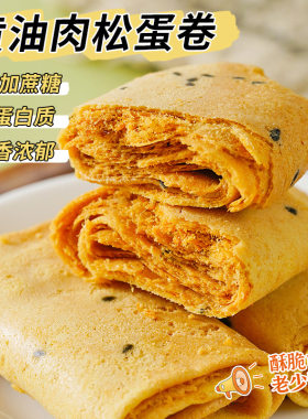 【无蔗糖】黄油肉松鸡蛋卷