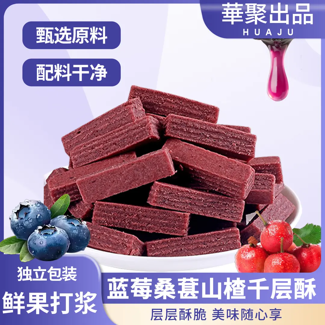 华聚蓝莓桑葚千层山楂酥解馋休闲山楂条软糯山楂零食独立包装酸甜