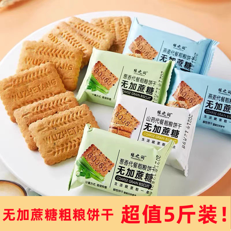 粗粮饼干低0添蔗糖热量脂卡孕妇解馋小零食营养代早餐充饥
