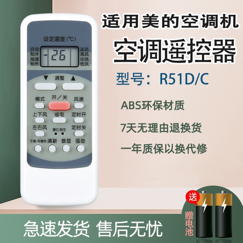 适用美的R51D/C空调遥控器