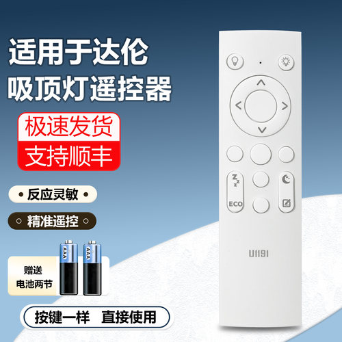 适用达伦吸顶灯遥控器U1191通用松下/欧司朗HH-Laz吸顶灯遥控板