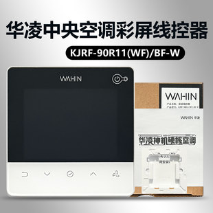 华凌中央空调彩屏线控器 KJRF 90R11