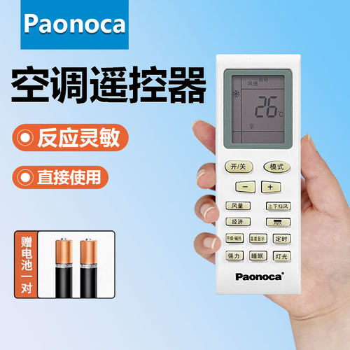 原装Paonoca东松空调遥控器注意按键一样才可用