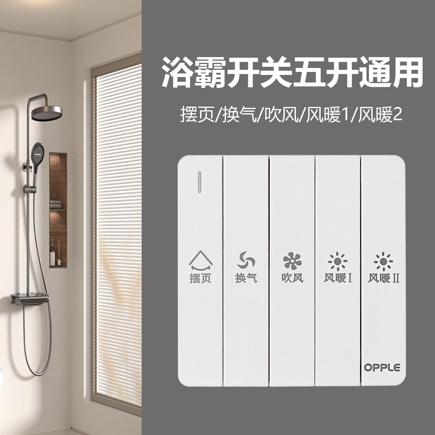 欧普浴霸开关QJQS5/4-D原装通用五/四开86型琴键开关照明风暖开关