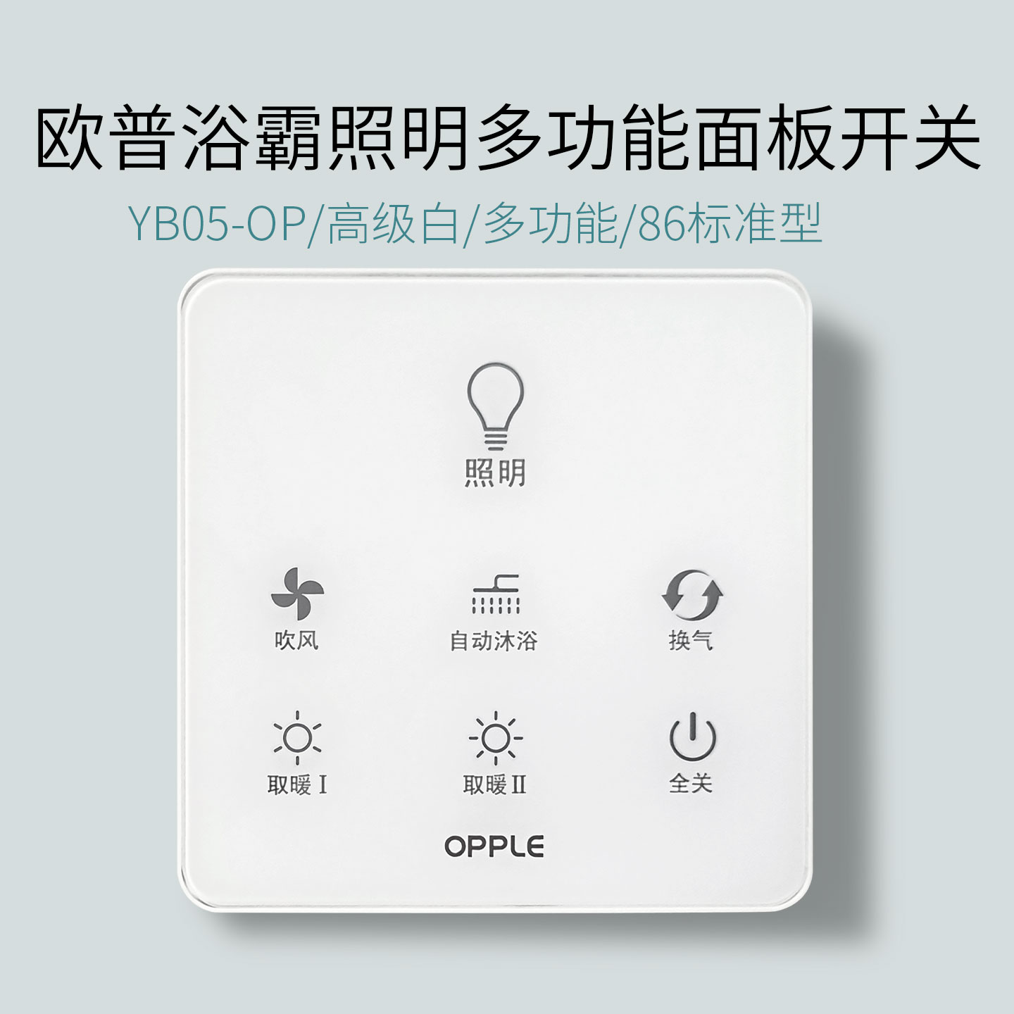 原装全新OPPLE欧普多功能86型浴霸开关无线触屏遥控器配件YB05-OP