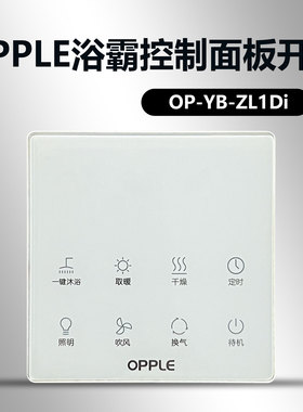 适用于欧普浴霸开关OP-YB-ZL1Di遥控器智能开关/无线触摸