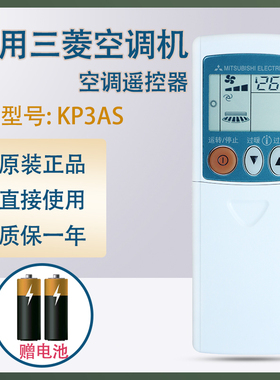 原装三菱空调遥控器KP3AS通用KP3BS KP2BS PS CS ES KFR-36G 23GW