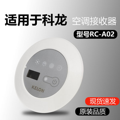 科龙中央空调风管机KURd-50FW/72FW/125FW/22遥控器接收器RC-A02