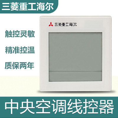 全新原装三菱重工海尔RC-KX6A线控器2芯手操器触摸液晶屏控制面板