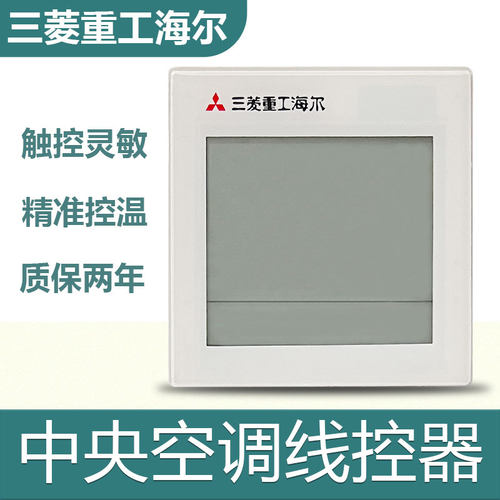 全新原装三菱重工海尔RC-KX6A线控器2芯手操器触摸液晶屏控制面板