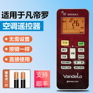 外形按键一样可使用 RN02系列 凡帝罗空调遥控器RN02I BGF适用美