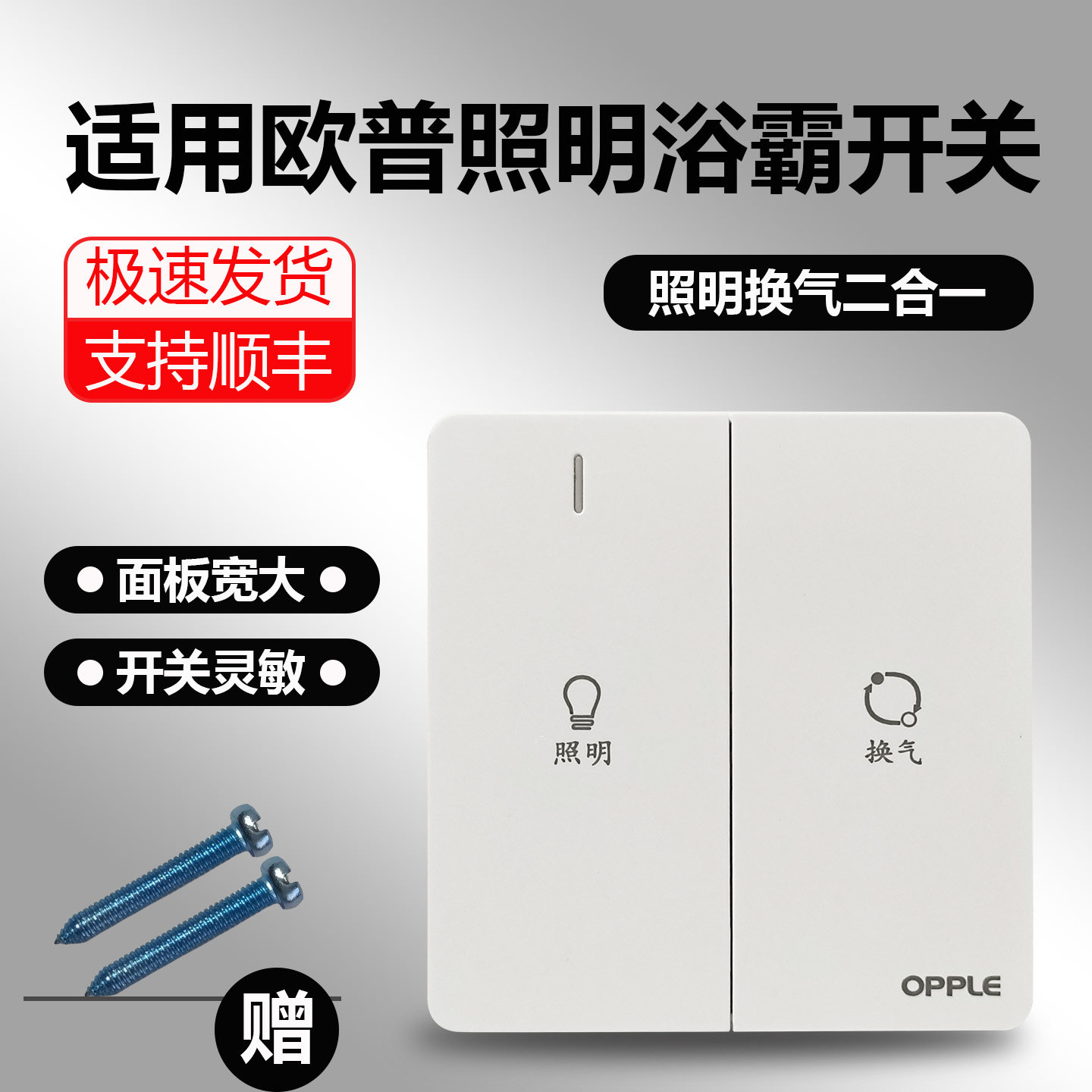 欧普浴霸开关卫生间集成吊顶照明换气二合一防水86型通用面板开关