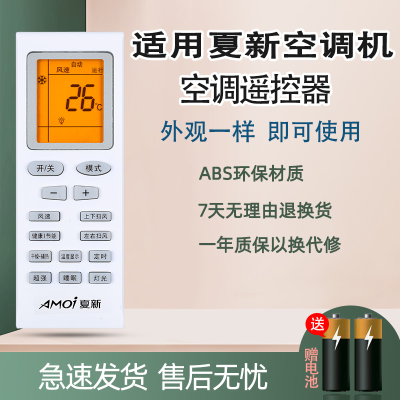 AMOI夏新空调遥控器KFR-25 26 35GW/AMC/AMD/AME通用SAST先科格力