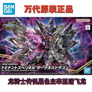 现货万代 BB战士 世界英雄传 SDW32 龙骑士传说 主宰至暗飞龙高达