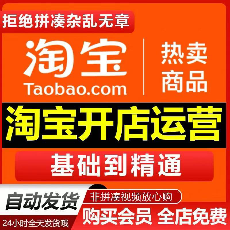 淘宝开店自学课程怎么开店教程新手学开网店零基础到学习精通视频