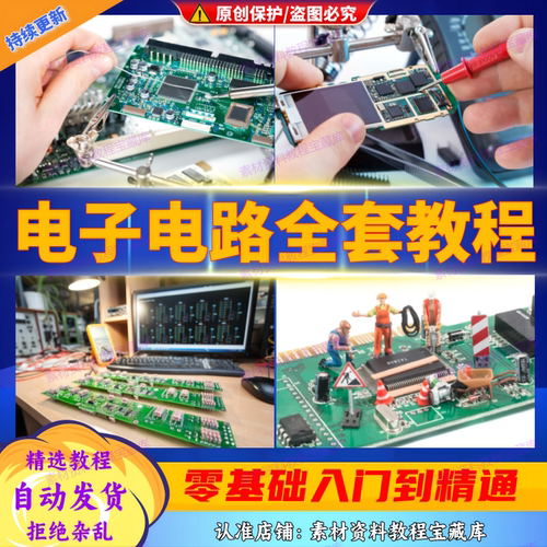 新版电子元器件从入门到精通教程电子元件解析零基础自学电子电路