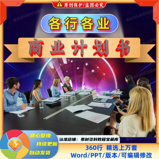 各行业商业计划书案例模板中小企业创业天使轮投融资项目方案word