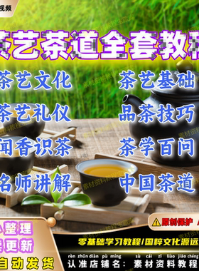 茶艺茶道新手零基础入门全套培训视频教程泡茶师品茶鉴茶自学课程