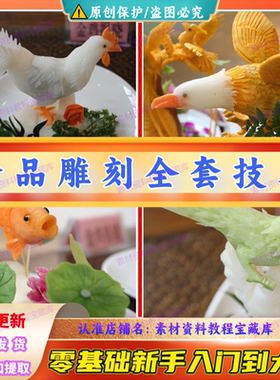 食品雕刻大师视频教学课程蔬果盘饰切雕技术厨师食材雕花刀工技法