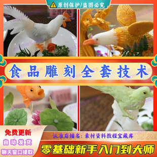 食品雕刻大师视频教学课程蔬果盘饰切雕技术厨师食材雕花刀工技法