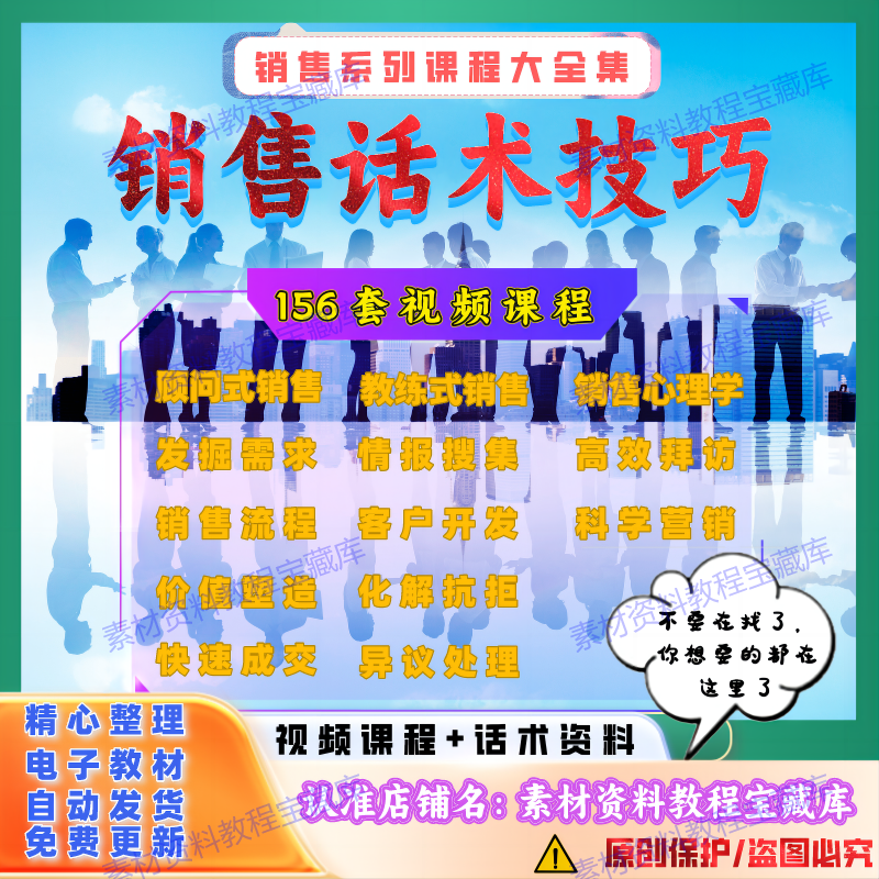 销售话术技巧快速成交心理学精准营销管理沟通口才培训电子视频课