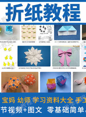 折纸自学视频教程图纸大全幼儿园儿童DIY手工叠纸教学入门课资料