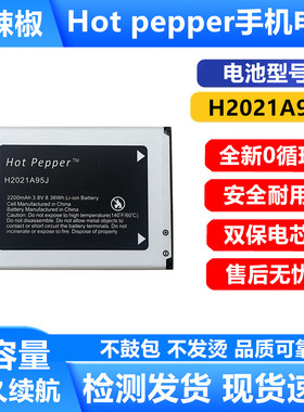 红辣椒 Hot Pepper手机电池 H2021A95J电池 2200mAh 3.8V 8.36Wh