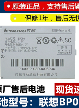 联想BP080电池联想BP080原装手机电池BP080原装正品电板现货