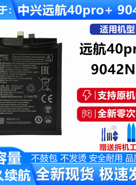 适用于中兴远航40Pro+手机电池9042N原装电板 Li3844T45P8h906646